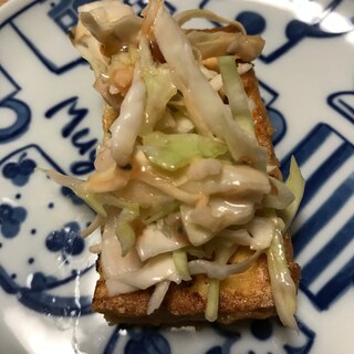 キャベツサラダのせ厚揚げ焼き